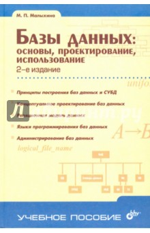 Базы данных: основы, проектирование, использование