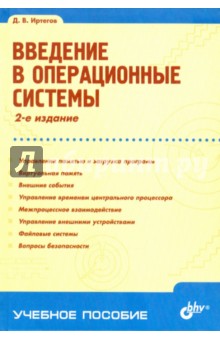 Введение в операционные системы. 2-е изд.