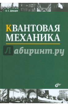Квантовая механика: учебное пособие. 3 изд., стереотипное