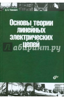 Основы теории линейных электрических цепей