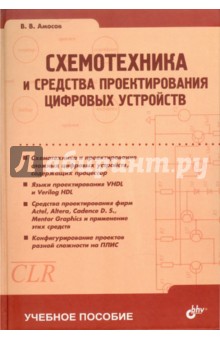 Схемотехника и средства проектирования цифровых устройств