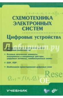 Схемотехника электронных систем. Цифровые устройства