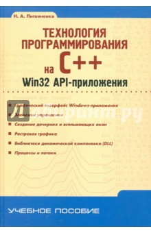 Технология программирования на С++. Win32 API-приложения