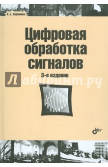 Цифровая обработка сигналов: учебное пособие