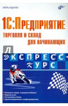 1С: Предприятие.Торговля и склад для начинающих. Экспресс-курс