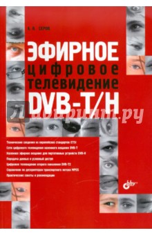 Эфирное цифровое телевидение DVB-T/H