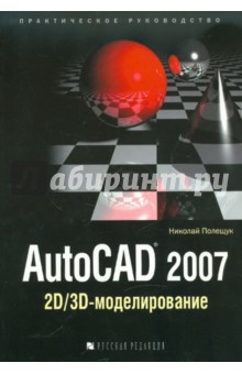 AutoCAD 2007: 2D/3D-моделирование