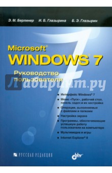Microsoft Windows 7. Руководство  пользователя