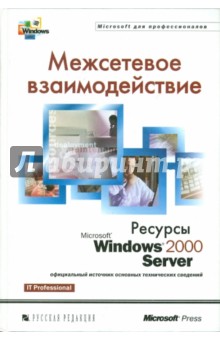 Межсетевое взаимодействие. Ресурсы Microsoft Windows 2000 Server
