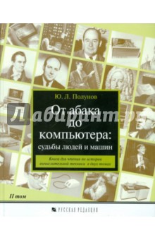 От абака до компьютера: судьбы людей и машин. Книга для чтения. В 2-х томах. Том 2