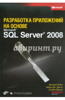 Разработка приложений на основе Microsoft SQL Server 2008