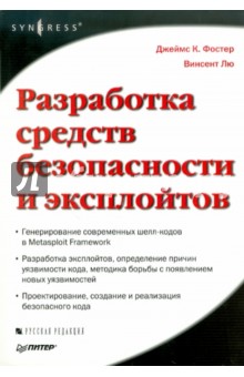 Разработка средств безопасности и эксплойтов