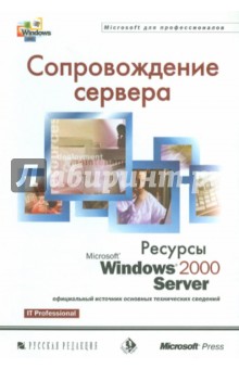 Сопровождение сервера. Ресурсы Microsoft Windows 2000 Server