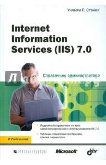 Справочник администратора. Internet Information Services (IIS) 7.0.