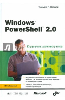 Windows PowerShell 2.0. Справочник администратора