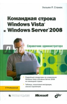 Командная строка Windows Vista и Windows Server 2008. Справочник администратора