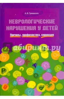 Неврологические нарушения у детей. Причины, профилактика, коррекция