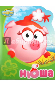 Нюша. Раскраска с трафаретами №2