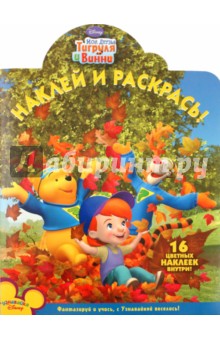 Наклей и раскрась "Мои друзья Тигруля и Винни" (№ 10119)