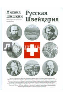 Русская Швейцария: литературно-исторический путеводитель