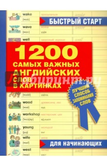 1200 самых важных английских слов в картинках. Для начинающих