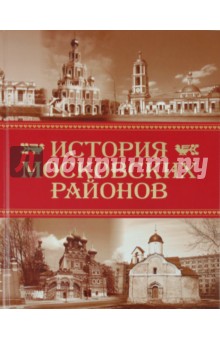 История московских районов