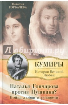 Наталья Гончарова против Пушкина?