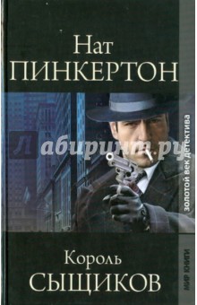 Нат Пинкертон, король сыщиков