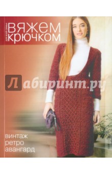 Вяжем крючком. Винтаж, ретро, авангард