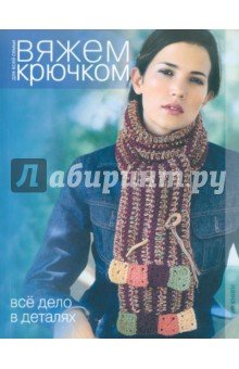 Вяжем крючком. Все дело в деталях
