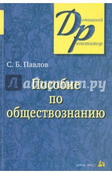 Пособие по обществознанию для поступающих в вузы