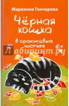 Черная кошка в оранжевых листьях