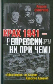 Крах 1941 - репрессии не при чем! "обезглаваил ли Сталин Красную Армию?