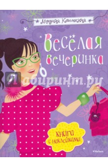 Весёлая вечеринка