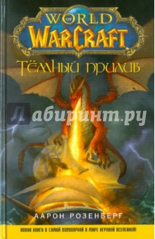 World of WarCraft. Темный прилив