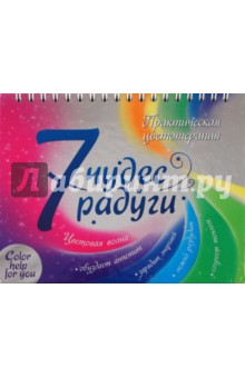 7 чудес радуги. Практическая цветотерапия