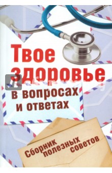 Твое здоровье в вопросах и ответах