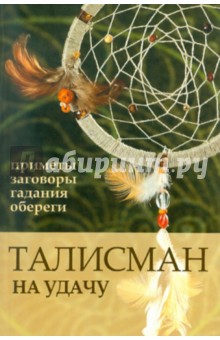 Талисман на удачу. Приметы, заговоры, гадания, обереги