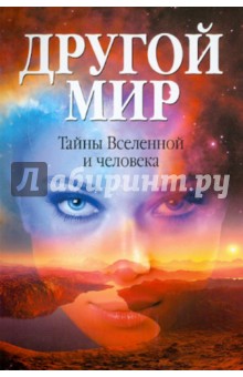 Другой мир. Тайны Вселенной и человека