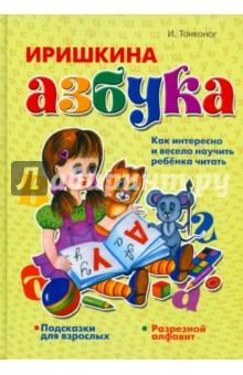 Иришкина азбука