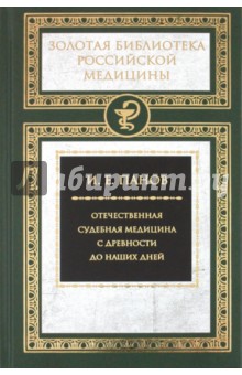 Отечественная судебная медицина с древности до наших дней