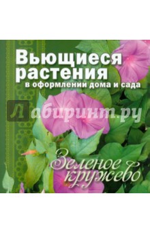 Зеленое кружево. Вьющиеся растения в оформлении дома и сада