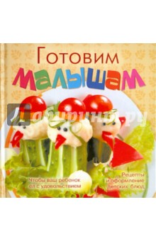 Готовим малышам