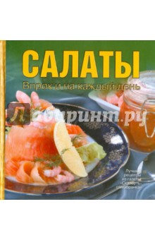 Салаты. Впрок и на каждый день