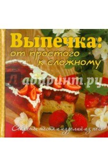Выпечка: от простого к сложному