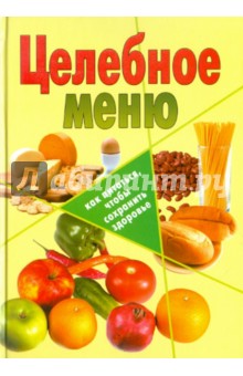 Целебное меню