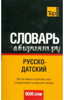 Русско-датский тематический словарь. 9000 слов