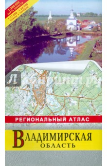Общегеографический региональный атлас "Владимирская область"