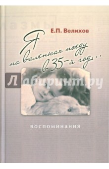 Я на валенках поеду в 35-й год...: воспоминания