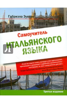 Самоучитель итальянского языка